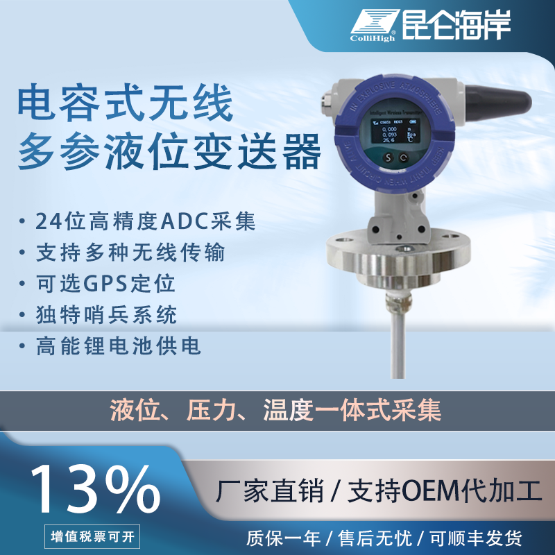 電容式無線多參液位變送器高能鋰電池供電哨兵系統(tǒng)壓力、溫度