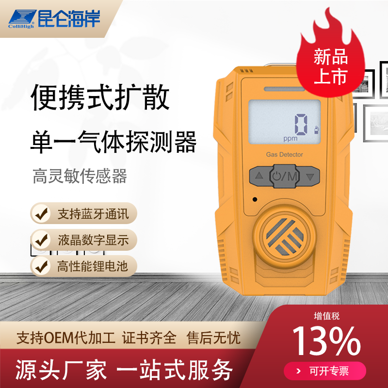 高性價比小體積液晶數(shù)顯便攜式擴散單一氣體探測器續(xù)航可達1年