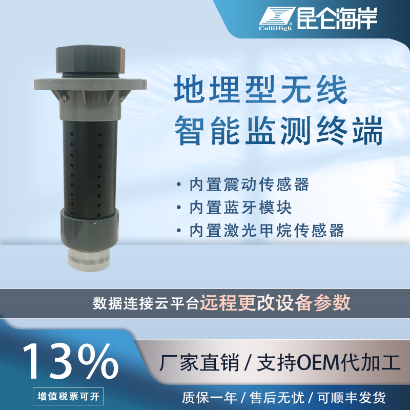 甲烷濃度檢測地埋型無線智能監(jiān)測終端藍(lán)牙連接物聯(lián)網(wǎng)遠(yuǎn)程控制