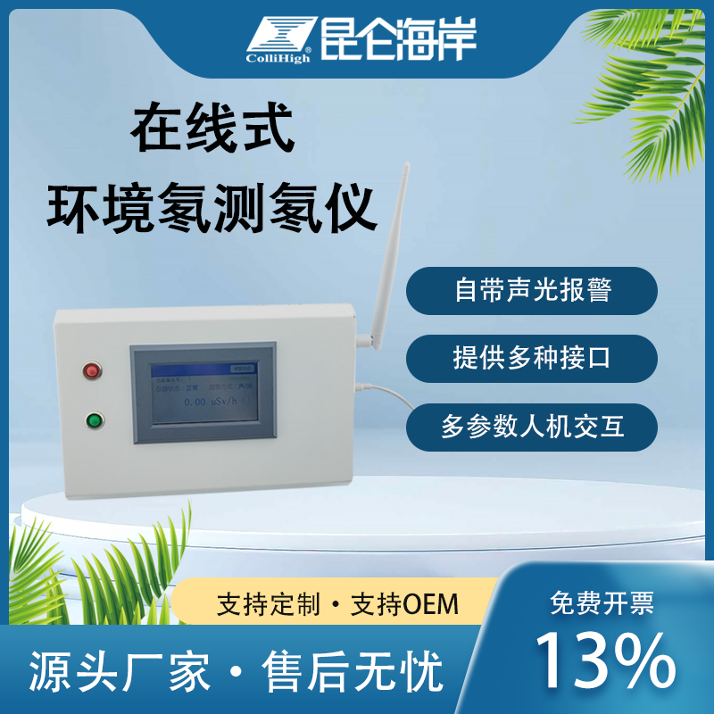 在線式環(huán)境氡測(cè)氡儀自動(dòng)背光聲光報(bào)警帶開(kāi)關(guān)量輸出可壁掛安裝