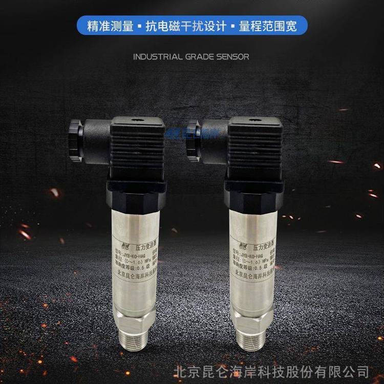 北京昆侖海岸壓力變送器傳感器JYB-KO-HAG