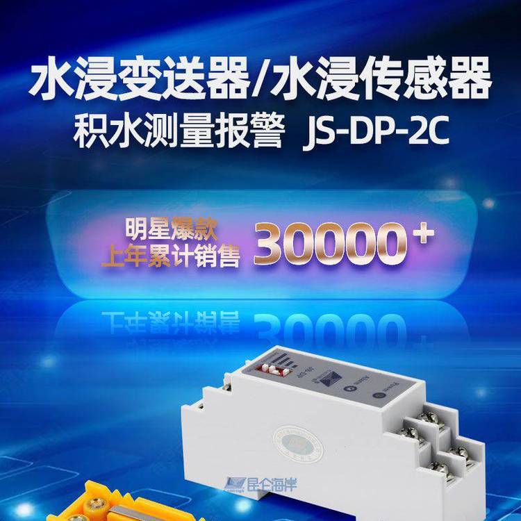 北京昆侖海岸導(dǎo)軌式安裝普通探頭水浸變送器JS-DP-2C