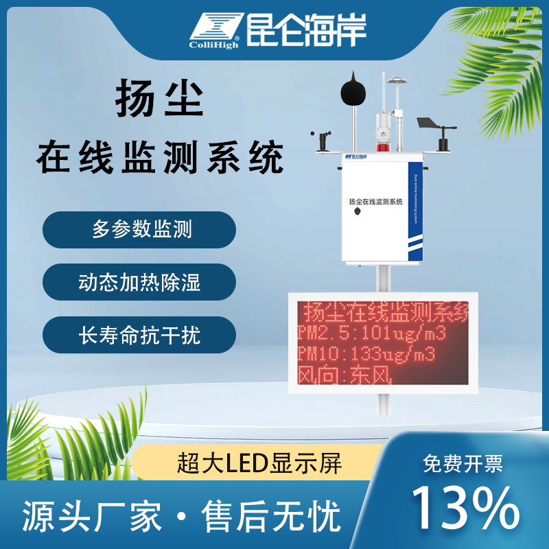 多參數(shù)工業(yè)級LED顯示屏揚(yáng)塵在線監(jiān)測系統(tǒng)安靜高效4G傳輸