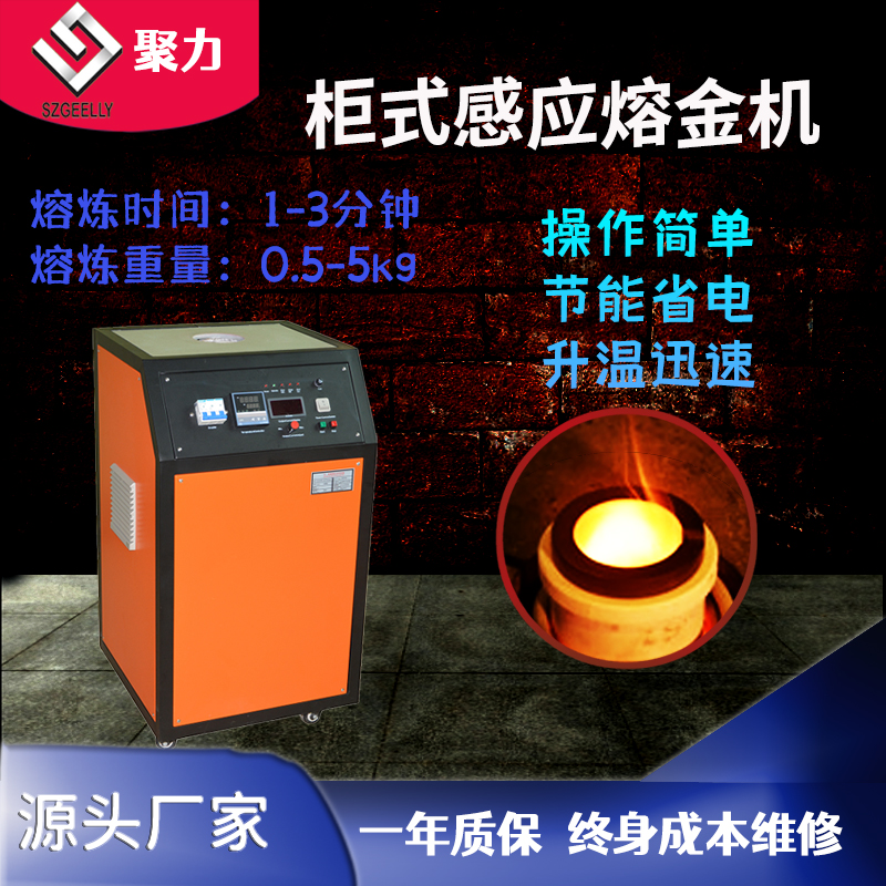 聚力小型柜式煉金爐貴金屬熔化爐感應(yīng)熔金設(shè)備冶煉爐熔銅爐GHF-08