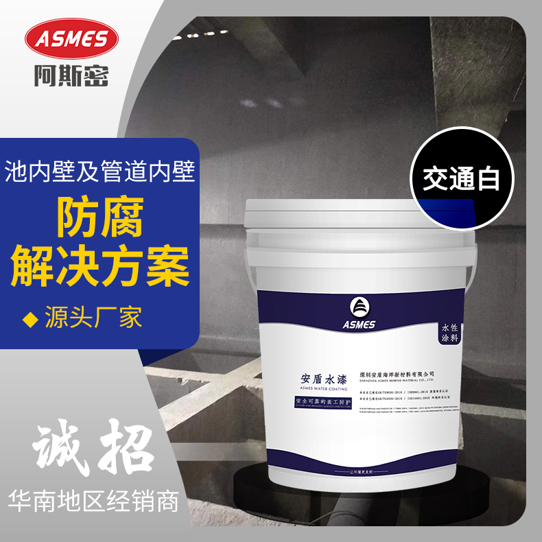 阿斯密飲用水防腐涂料交通白管道內(nèi)壁防護環(huán)保漆