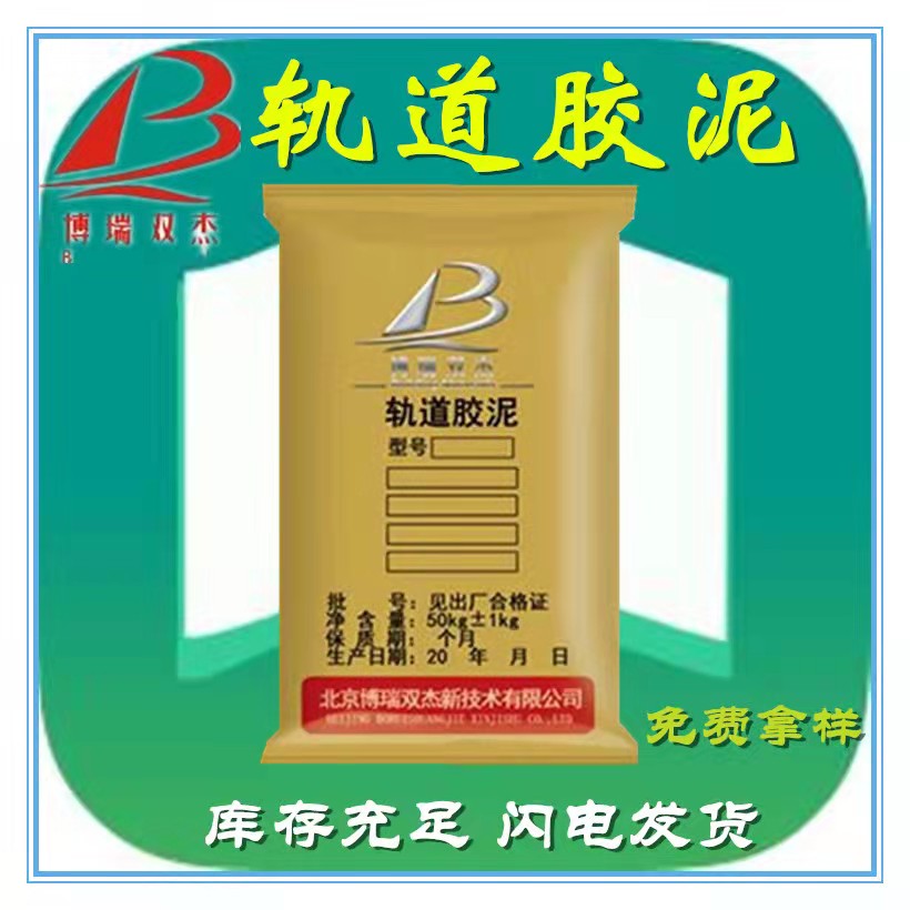 軌道膠泥高強(qiáng)無(wú)收縮灌漿料C40C60C80支座砂漿設(shè)備基礎(chǔ)截面加大
