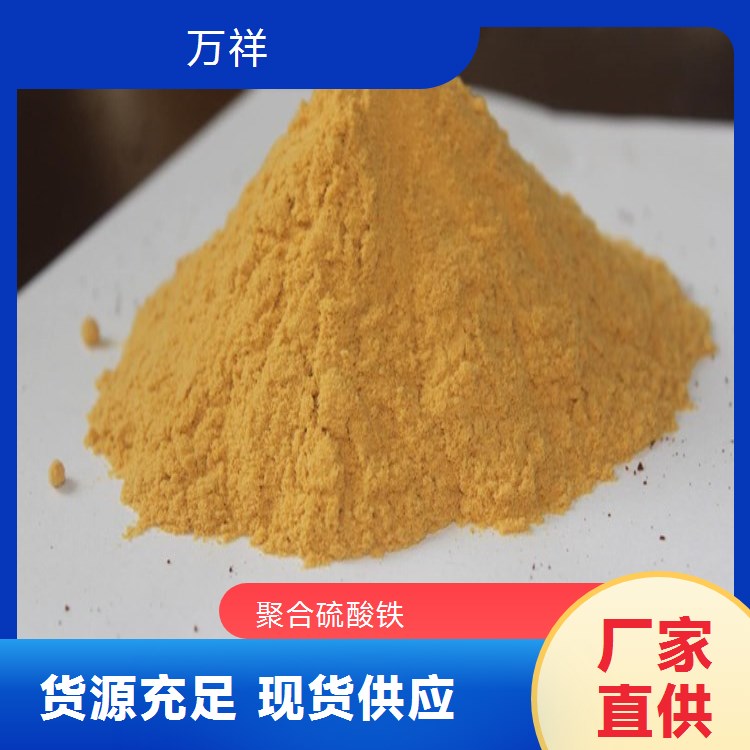 萬祥水處理聚合硫酸鐵工業(yè)級(jí)品質(zhì)用于印染廢水處理凈水絮凝