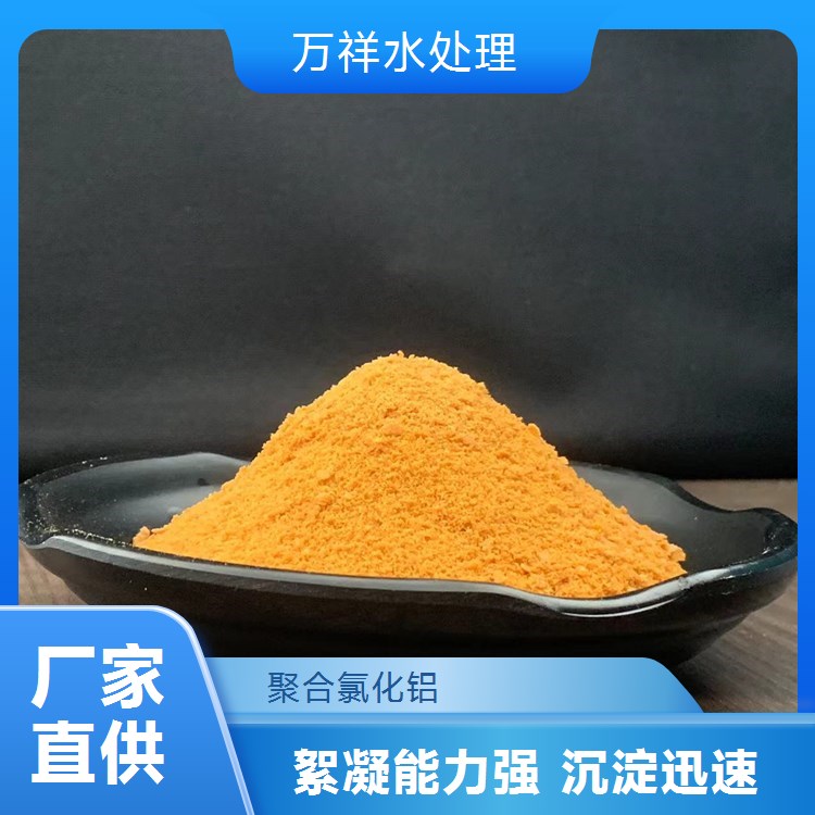 萬祥水處理出品PAC聚合氯化鋁用量少成本低污泥易處理