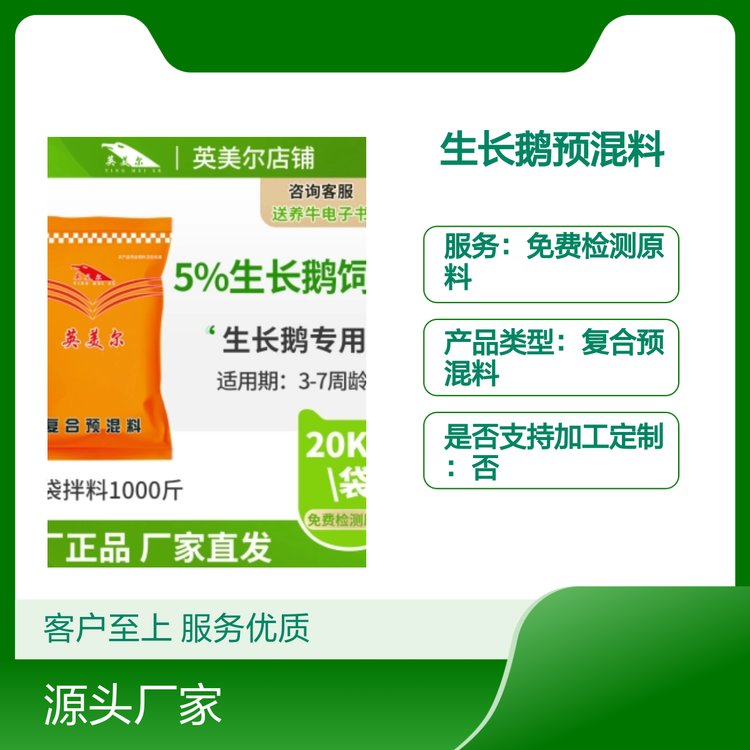 英美爾5生長鵝預(yù)混料3-7周齡專用廠家正品注草食動(dòng)物