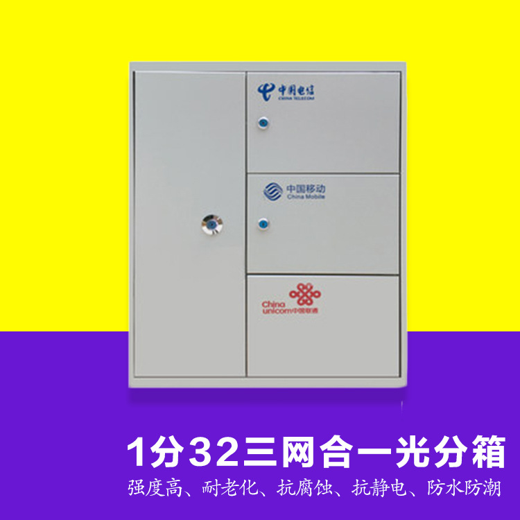 1分32光纖分纖箱三網合一光分箱網絡配線箱三合一網絡箱