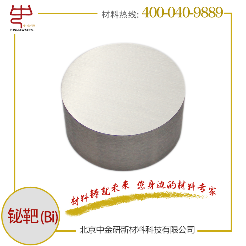 中金研鉍靶純度99.99濺射靶材按需定制多用途鉍靶材