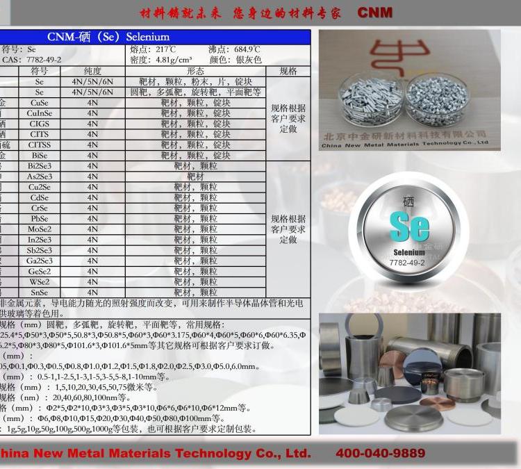 進口原料高品質(zhì)高純硒片Se中金研進口材料片狀物