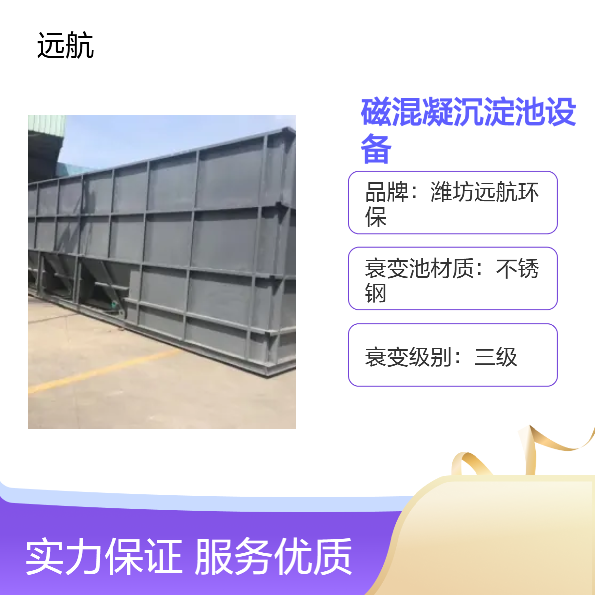 磁混凝一體化設備遠航環(huán)?？杉庸ざㄗ鎏峁┌惭b調試服務