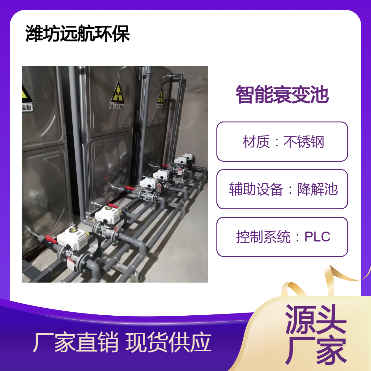 衰變池型號規(guī)格不銹鋼材質(zhì)遠(yuǎn)航環(huán)保現(xiàn)場安裝調(diào)試服務(wù)