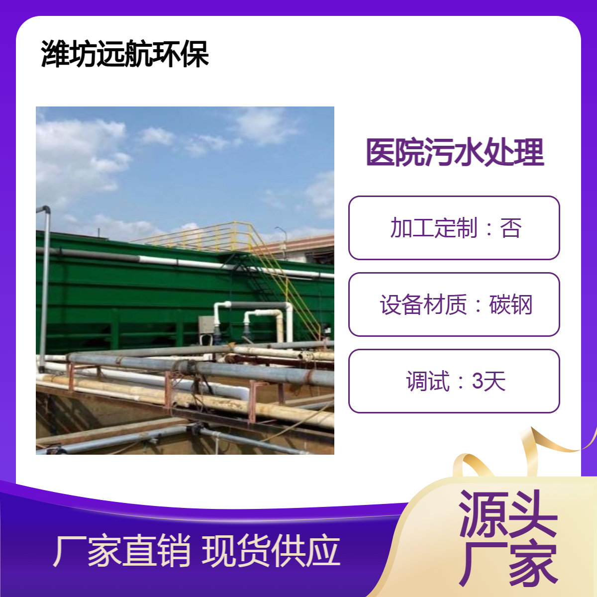 醫(yī)院污水處理設備遠航環(huán)保設計制造院區(qū)生活廢水處理站