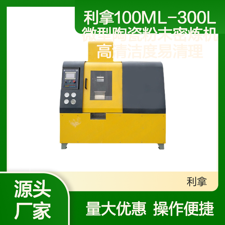 利拿100ML-300L微型陶瓷粉末密煉機高清潔度易清理密閉無塵設計