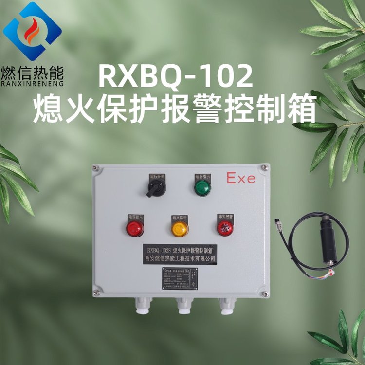 燃信熱能熄火保護(hù)報(bào)警控制箱內(nèi)含RXZJ-102A火焰檢測器和繼電器