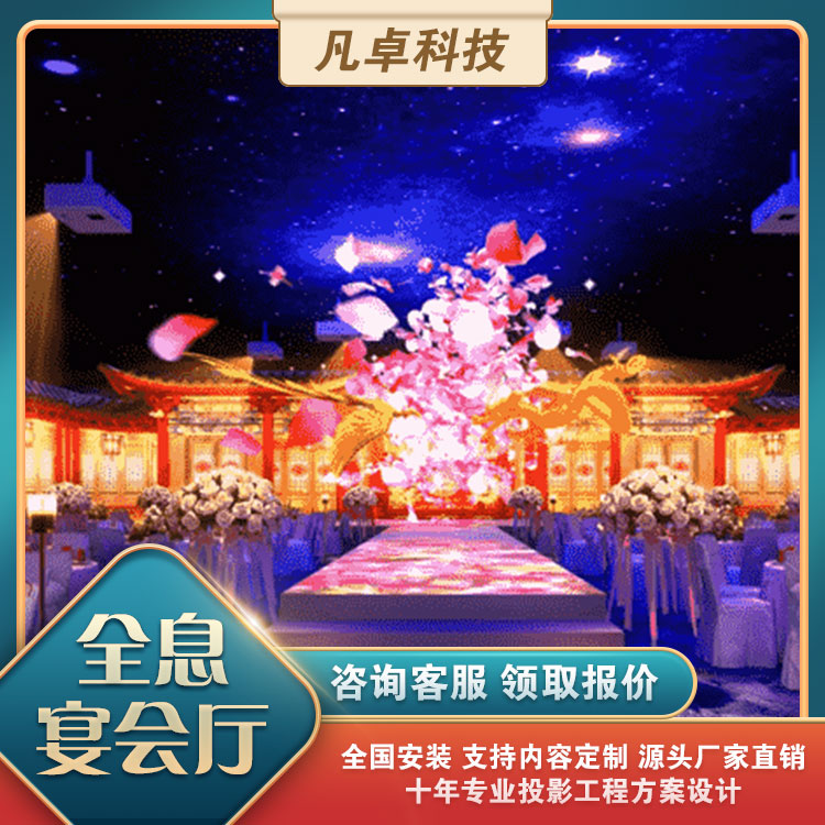 沉浸式全息宴會廳酒店光影婚紗餐廳設(shè)計(jì)互動(dòng)地面墻面展廳投影