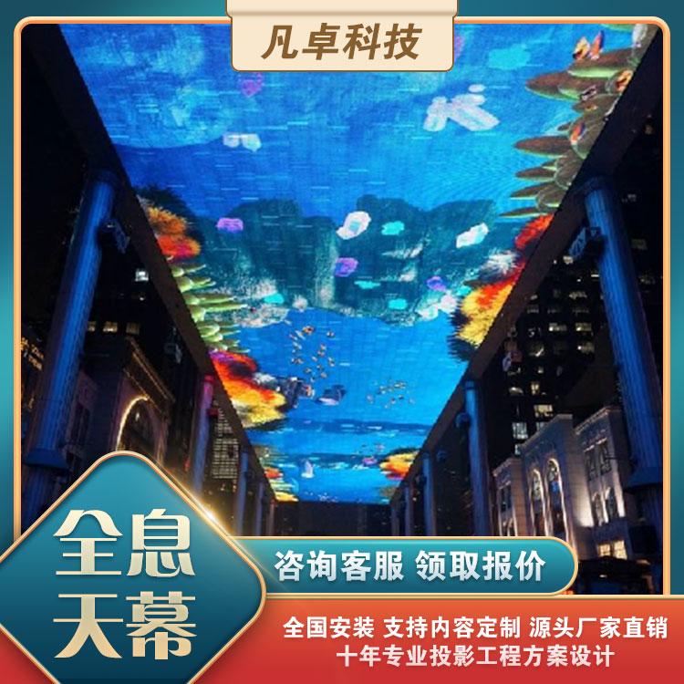 全息穹幕投影秀支持定制源頭廠家LED高清天幕屏商場景區(qū)