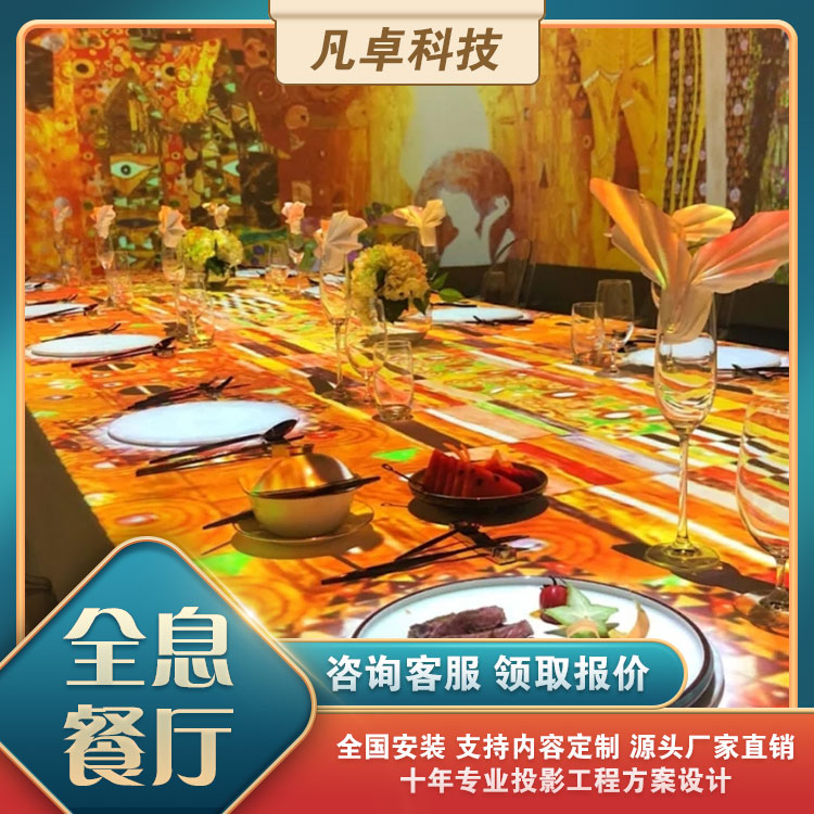 全息投影餐廳3D光影互動餐桌酒吧KTV沉浸式5D全息光影主題定制