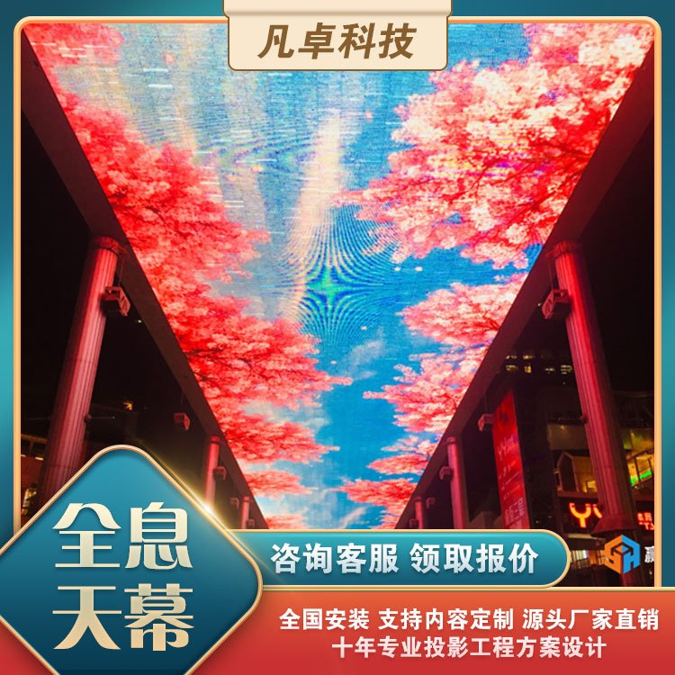 全息天幕投影互動光影穹幕戶外商場步行街餐廳酒吧天花板LED屏
