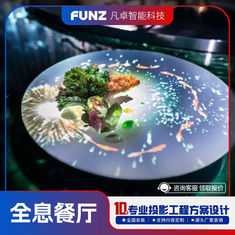 沉浸式全息3D光影餐廳設(shè)計(jì)裝修工程投影設(shè)備廠家一站式服務(wù)