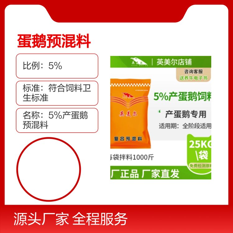 英美爾5蛋鵝產(chǎn)蛋期預(yù)混料25kg廠家直發(fā)全階段適用
