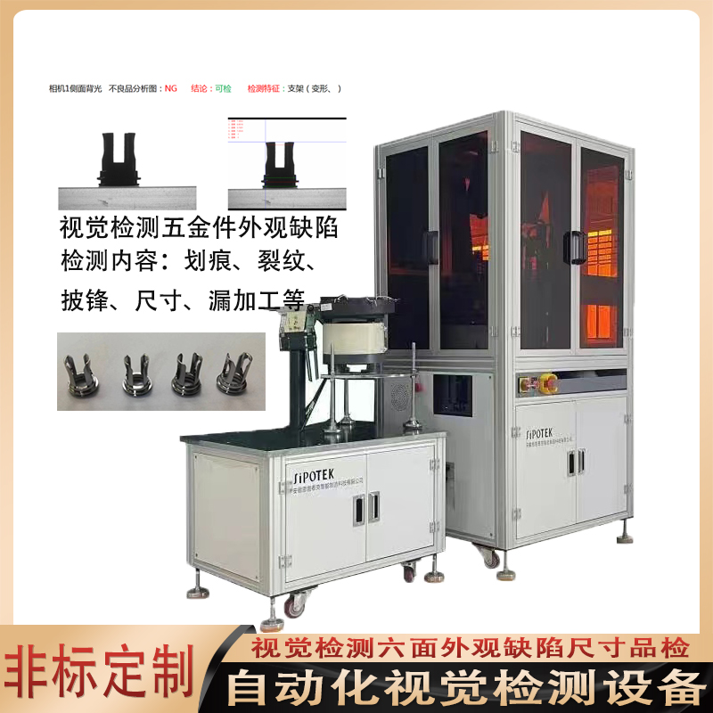 自動化五金件視覺檢測設(shè)備六面光學(xué)篩選機表面瑕疵尺寸視覺檢測機