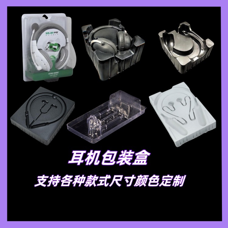 立勝蘋果耳機包裝盒藍牙耳機吸塑底托定制頭戴耳機塑料盒子訂做