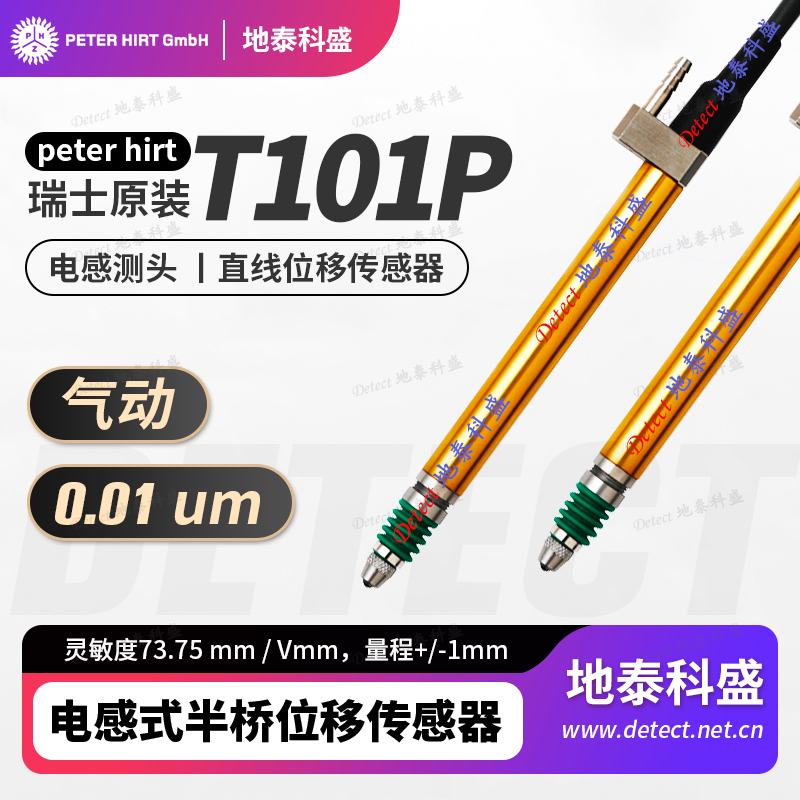 瑞士PETERHIRTT101P位移傳感器電子尺高精度氣動電感測頭0.01um