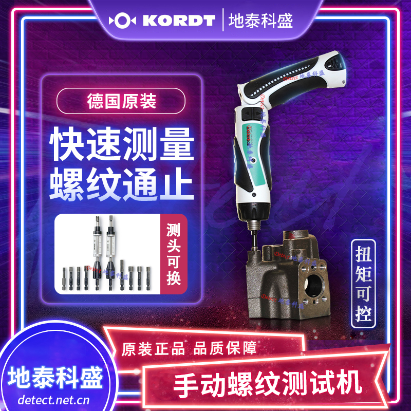 德國KORDT手動(dòng)螺紋測(cè)試機(jī)快速通止檢測(cè)機(jī)電動(dòng)通止規(guī)CORDIVIT
