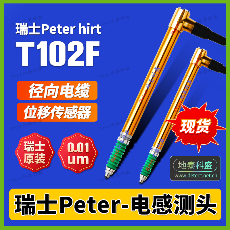 高精度位移傳感器瑞士PeterHirtT102F電感測頭側(cè)出線徑向電纜現(xiàn)貨