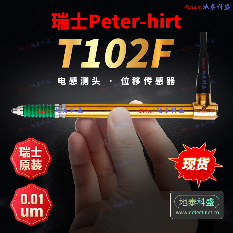 瑞士PETERHIRT直線位移傳感器T102F電感測頭徑向側(cè)出線現(xiàn)貨0.01um