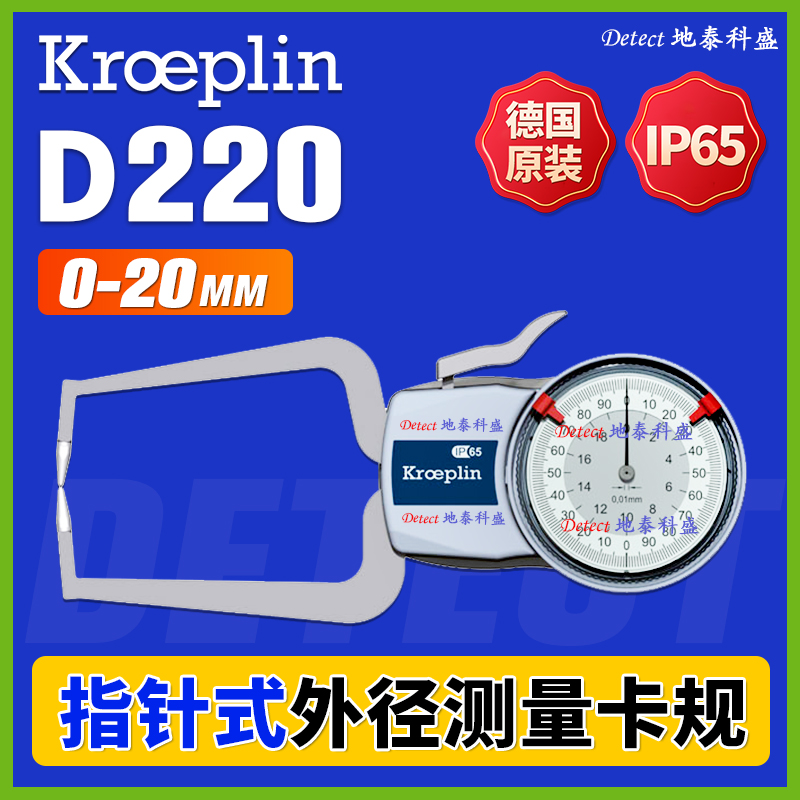 D220指針外徑卡規(guī)德國kroeplin帶表外卡鉗外卡規(guī)厚度測量0-20mm