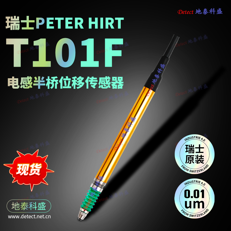 瑞士PeterHirt位移傳感器T101F電感測(cè)頭自動(dòng)化測(cè)量筆式線性傳感器