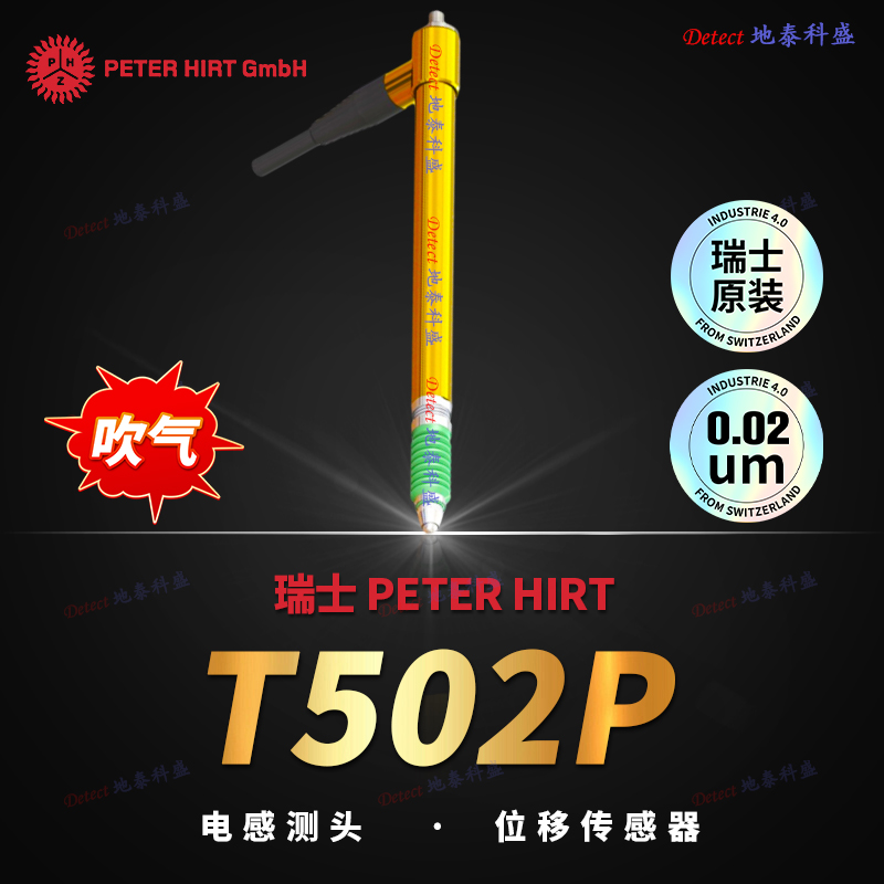 瑞士PeterHirtT502P筆式位移傳感器(±5mm)電子測(cè)筆電感測(cè)微儀測(cè)頭