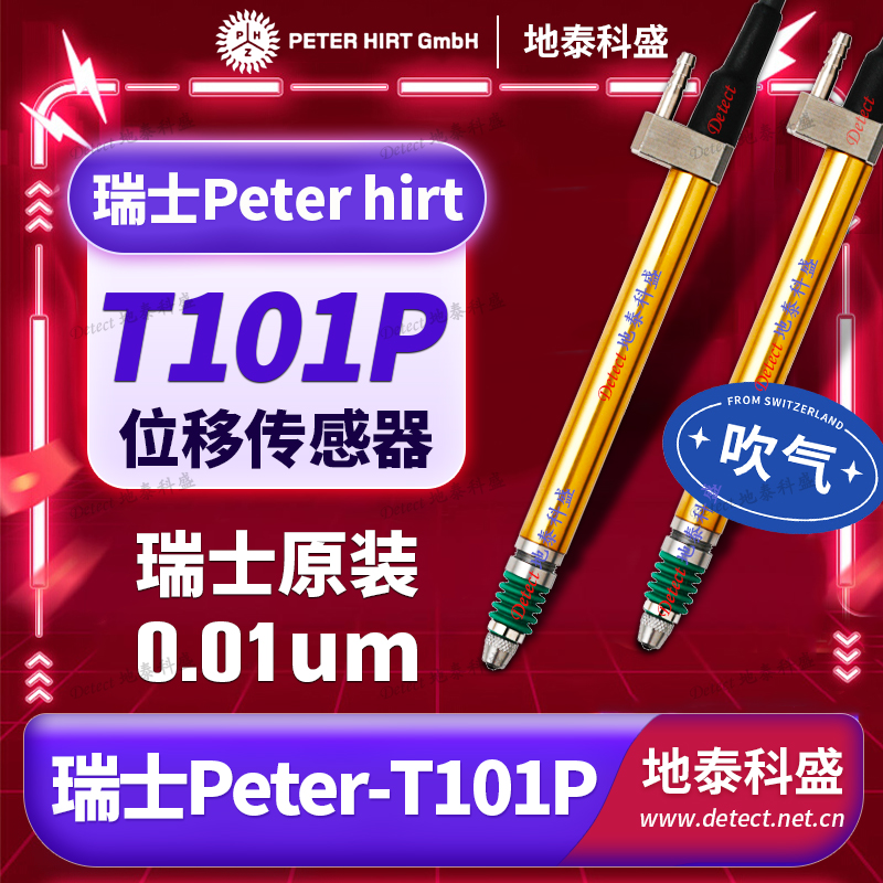 高精度氣動(dòng)位移傳感器瑞士PETERHIRTT101P電感測(cè)頭自動(dòng)化測(cè)量測(cè)頭