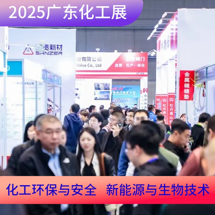 雙開展位選擇中前沿技術(shù)展會賦能產(chǎn)業(yè)升級2025化工展