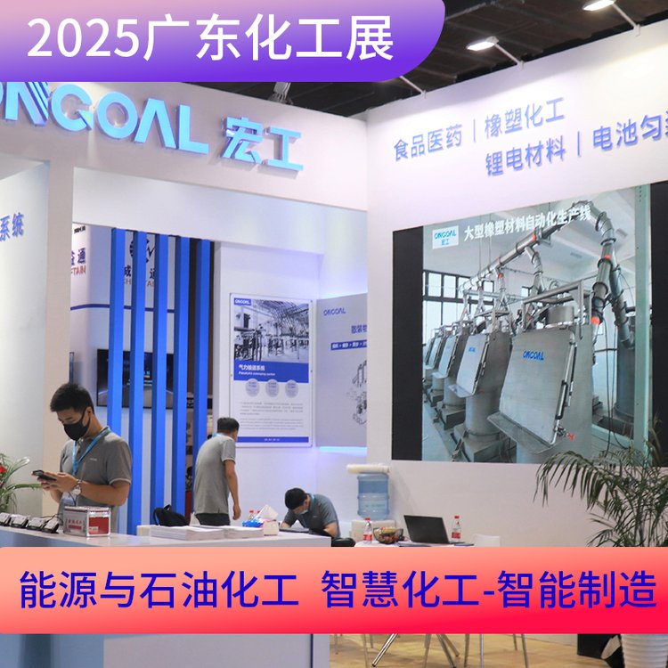 2025廣東國際精細化工技術(shù)及裝備展覽會火熱招展
