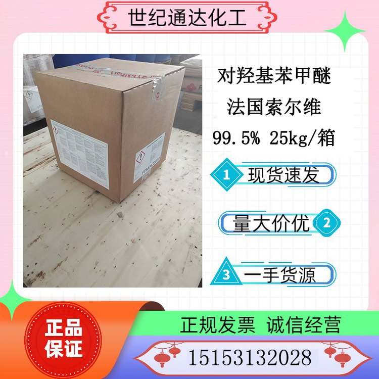索爾維對羥基苯甲醚99.525kg\/箱庫存現(xiàn)貨大量價優(yōu)全國可發(fā)