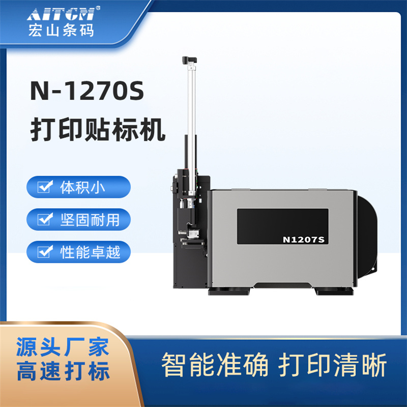 打印貼標機N1206-S廠家實時自動打印紙箱條碼貼標設(shè)備