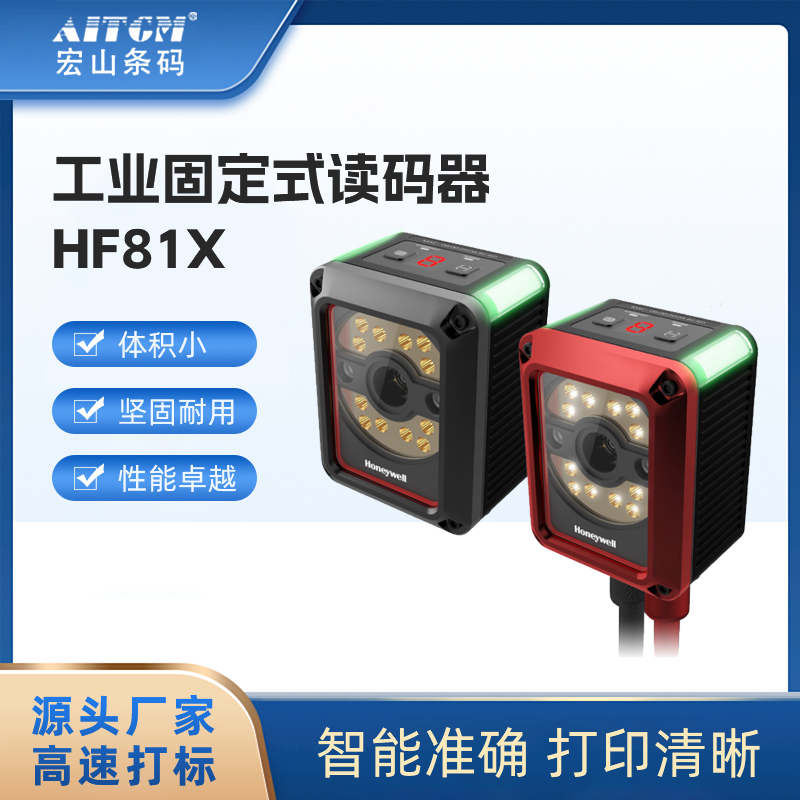工業(yè)固定式掃碼器霍尼韋爾讀碼器HF811應(yīng)用于工業(yè)產(chǎn)線數(shù)據(jù)采集