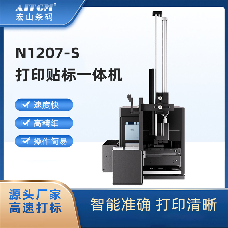 即時打印貼標(biāo)機N1207-S氣動壓貼貼標(biāo)打印一體機實時打印貼標(biāo)