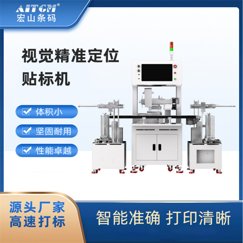 宏山N-5206視覺貼標(biāo)機(jī)即打即貼精準(zhǔn)定位高精度貼標(biāo)自動化操作