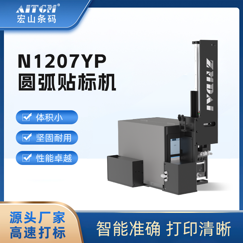 N1207YP圓弧貼標(biāo)機(jī)扇壁視覺貼標(biāo)機(jī)械工業(yè)風(fēng)扇貼標(biāo)機(jī)器廠家宏山