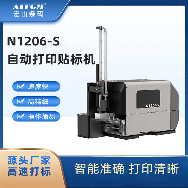 自動(dòng)打印貼標(biāo)機(jī)N1206-S快遞紙箱掃碼即時(shí)貼標(biāo)設(shè)備宏山