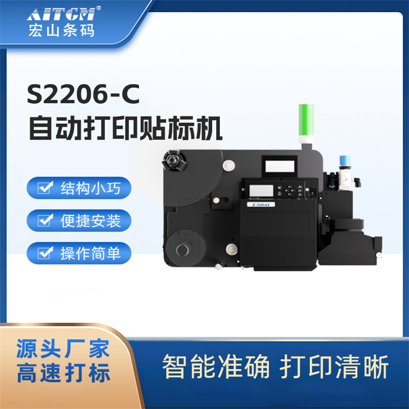 宏山自動(dòng)打印貼標(biāo)機(jī)S2206-C集控制系統(tǒng)打印引擎貼標(biāo)引擎三位一體