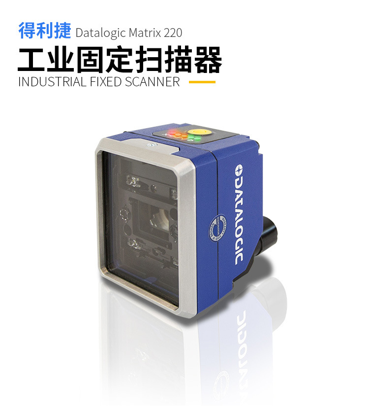 DATALOGIC得利捷MATRIX220工業(yè)圖像式條碼閱讀器