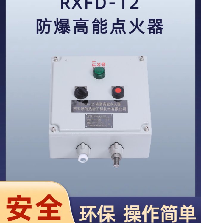 RXFND-20便攜式防爆高能點(diǎn)火器操作方便能量可選
