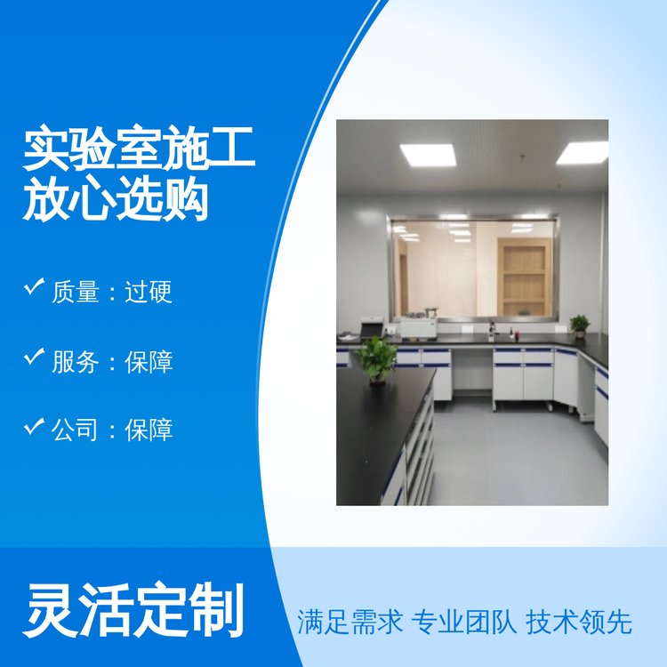 實驗室施工測量檢測凈化建設總包設計規(guī)劃放心選購實力雄厚